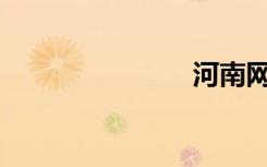 河南网通dns