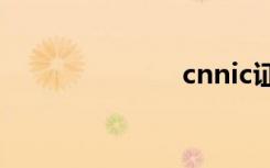 cnnic证书吊销