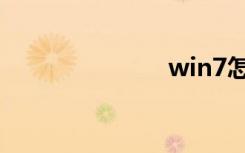 win7怎么分区