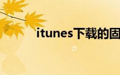 itunes下载的固件在哪个文件夹