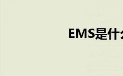 EMS是什么快递公司