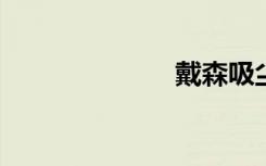 戴森吸尘器故障