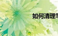 如何清理笔记本灰尘