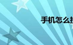 手机怎么投屏到电脑