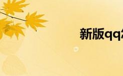 新版qq怎么退出