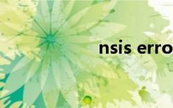 nsis error怎么解决
