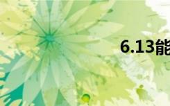 6.13能越狱吗