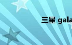三星 galaxy nexus