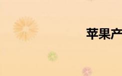 苹果产品大全