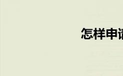 怎样申请支付宝