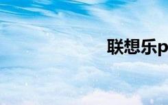 联想乐phone s1