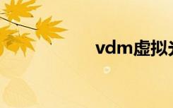 vdm虚拟光驱怎么用