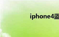 iphone4蓝牙怎么连接
