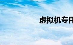 虚拟机专用win7系统