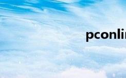 pconline.com