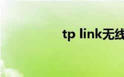 tp link无线路由器设置