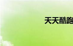 天天酷跑抽奖技巧