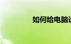 如何给电脑设置开机密码