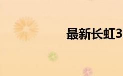最新长虹3D电视报价