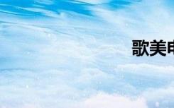 歌美电子书