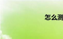 怎么测试网速