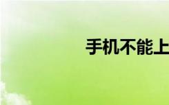 手机不能上网怎么回事