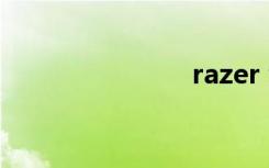 razer 金环蛇