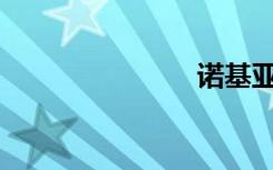 诺基亚 7260