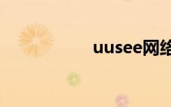 uusee网络电视2010