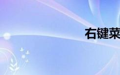 右键菜单恢复