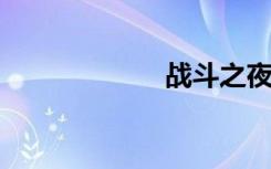 战斗之夜皮肤领取