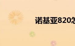 诺基亚820怎么连接电脑