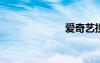 爱奇艺投诉电话