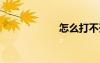 怎么打不开qq空间