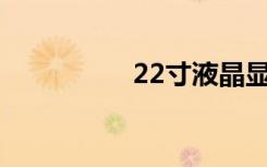 22寸液晶显示器分辨率