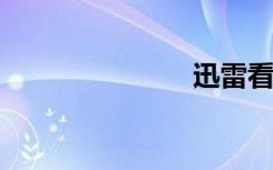 迅雷看看绿屏