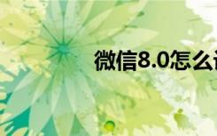 微信8.0怎么设置动态背景