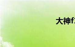 大神f1 plus