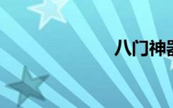 八门神器怎么用