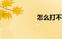 怎么打不开qq空间