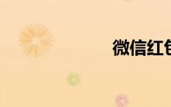 微信红包怎么抢