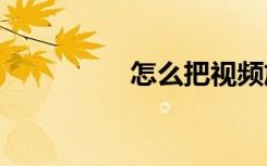 怎么把视频放到iphone