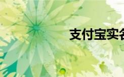 支付宝实名认证步骤
