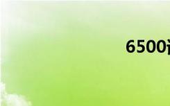 6500诺基亚