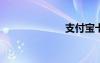 支付宝卡通激活