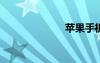 苹果手机测距离