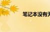 笔记本没有无线网络连接