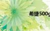 希捷500g硬盘报价