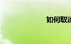 如何取消手机报