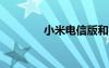 小米电信版和标准版哪个好